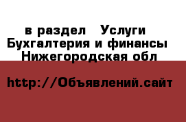  в раздел : Услуги » Бухгалтерия и финансы . Нижегородская обл.